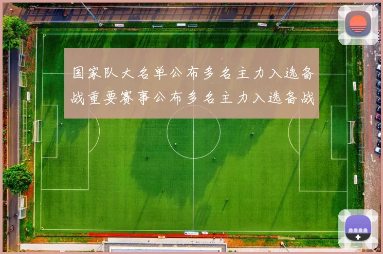 国家队大名单公布多名主力入选备战重要赛事公布多名主力入选备战重要赛事