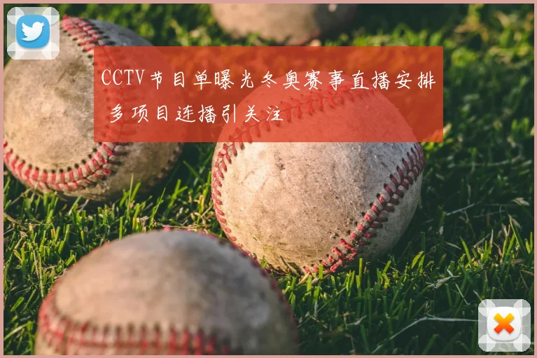CCTV节目单曝光冬奥赛事直播安排 多项目连播引关注
