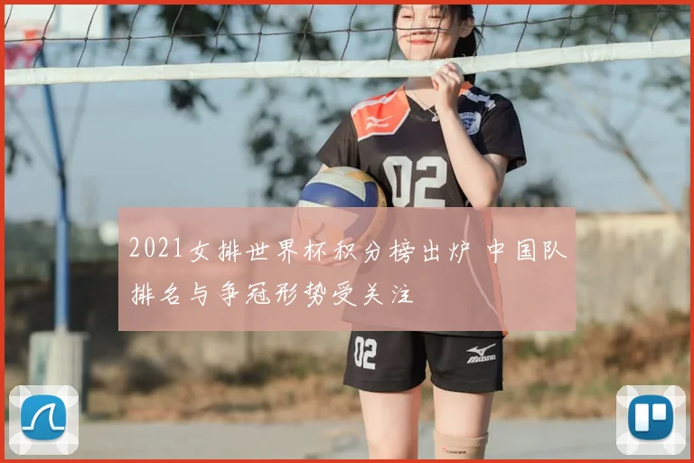 2021女排世界杯积分榜出炉 中国队排名与争冠形势受关注