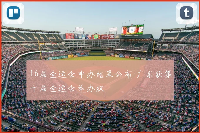 16届全运会申办结果公布 广东获第十届全运会举办权