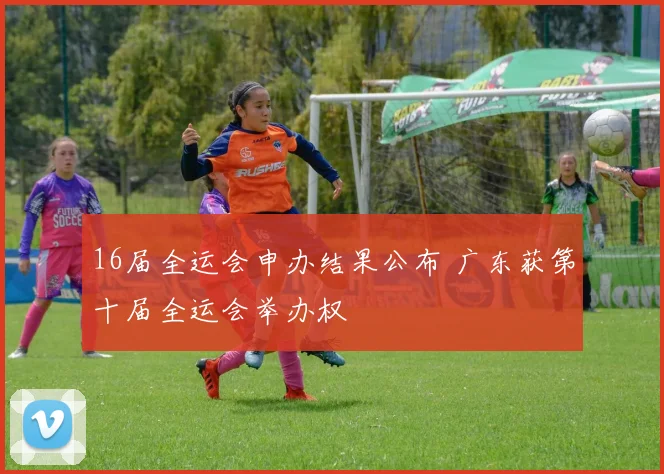 16届全运会申办结果公布 广东获第十届全运会举办权