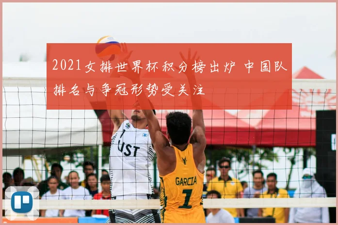 2021女排世界杯积分榜出炉 中国队排名与争冠形势受关注