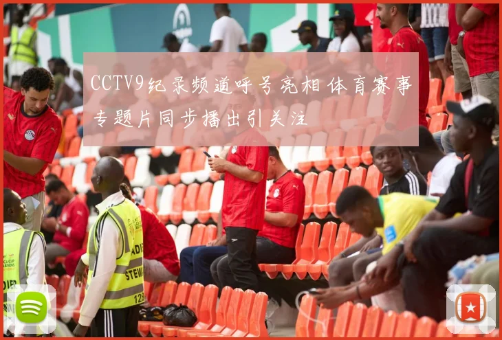 CCTV9纪录频道呼号亮相 体育赛事专题片同步播出引关注