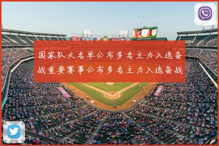 国家队大名单公布多名主力入选备战重要赛事公布多名主力入选备战重要赛事