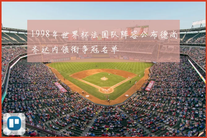 1998年世界杯法国队阵容公布德尚齐达内领衔争冠名单