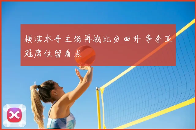 横滨水手主场再战比分回升 争夺亚冠席位留看点