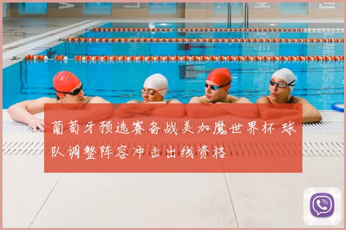 葡萄牙预选赛备战美加魔世界杯 球队调整阵容冲击出线资格