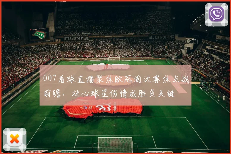 007看球直播聚焦欧冠淘汰赛焦点战前瞻，核心球星伤情成胜负关键