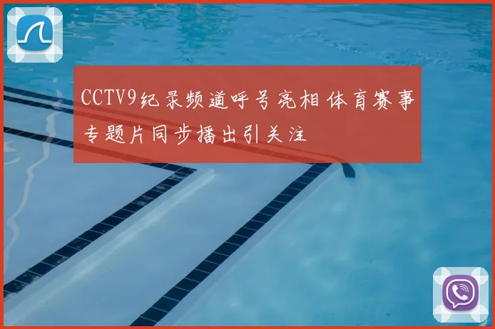 CCTV9纪录频道呼号亮相 体育赛事专题片同步播出引关注