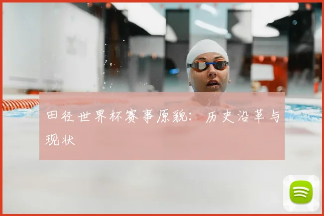 田径世界杯赛事原貌:历史沿革与现状