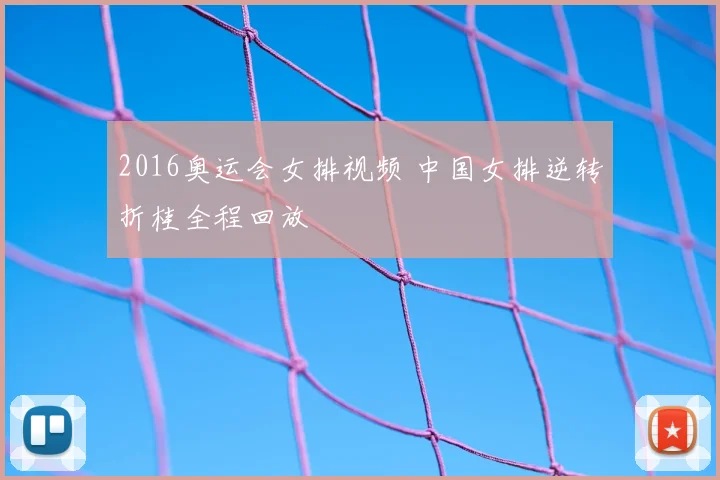 2016奥运会女排视频 中国女排逆转折桂全程回放