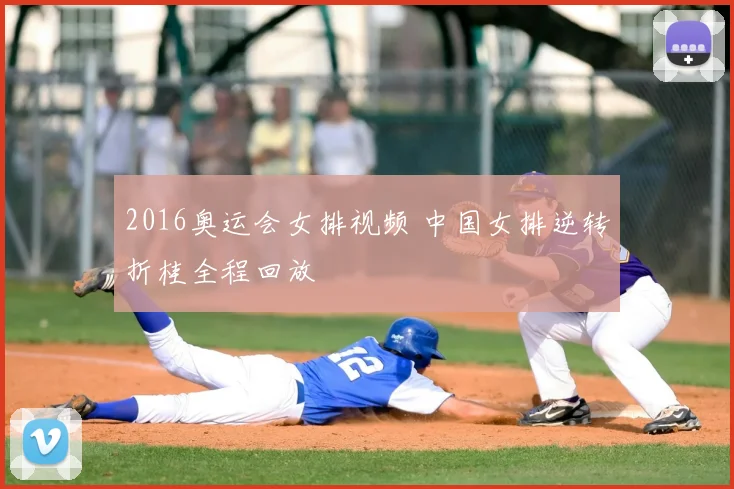 2016奥运会女排视频 中国女排逆转折桂全程回放