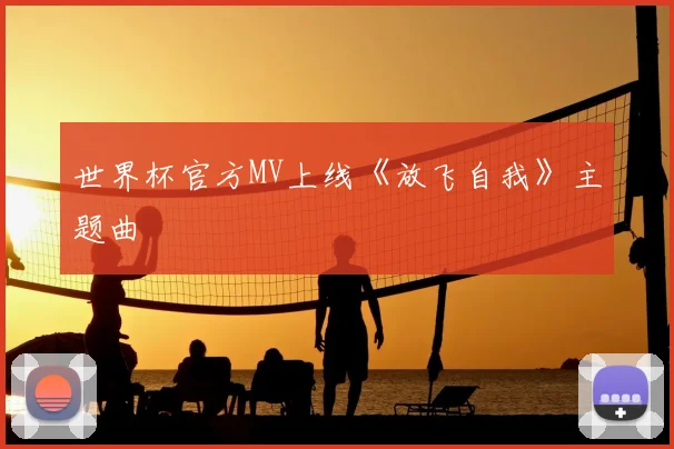 世界杯官方MV上线《放飞自我》主题曲
